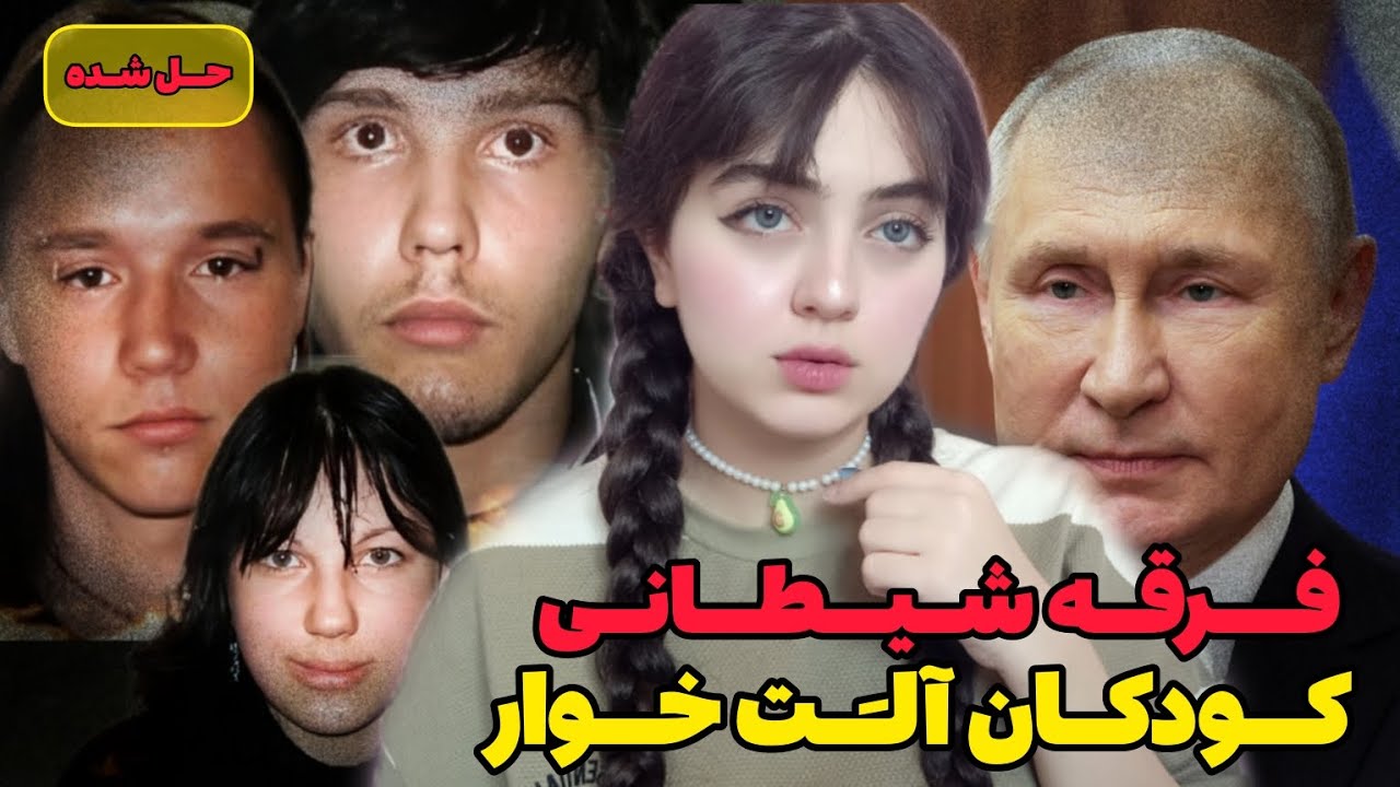 پرونده جنایی | آدمخواران روسی که ولادیمیر پوتین ازادشون کرد