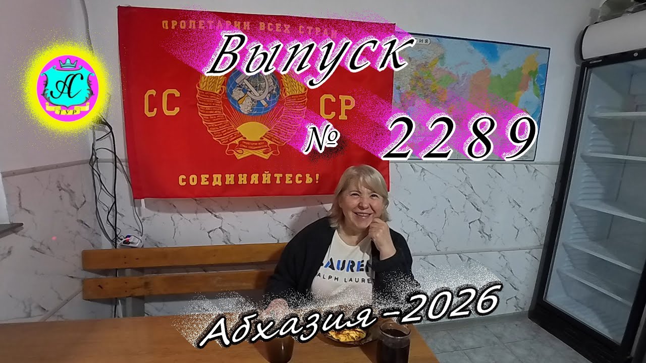 #Абхазия2026🌴 27.01.26г.🔥 Выпуск № 2289❗вчера +18°🌡ночью +8°🌡море +9,9°🐬