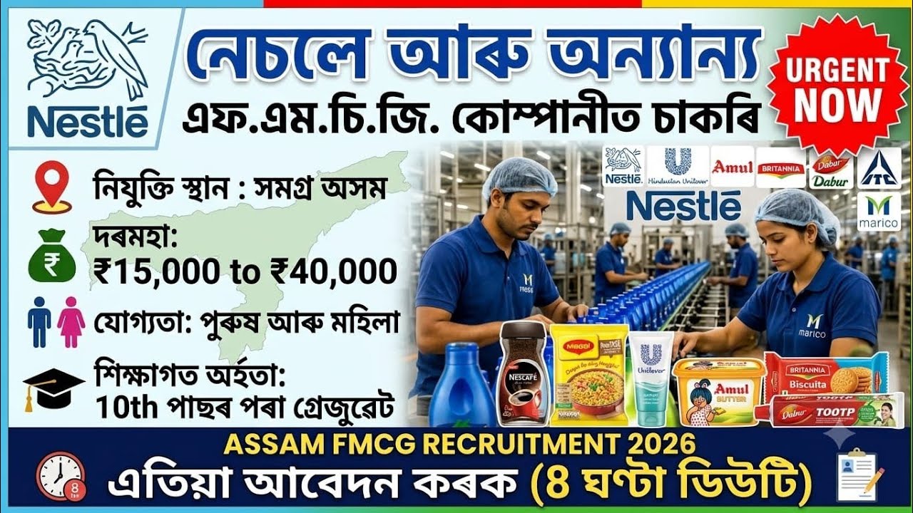 FMCG COMPANY JOB ASSAM NEWS |  ASSAM JOB NEWS TODAY | ASSAM PRIVATE JOB 2026 | ASSAM NEW JOB VACANCY