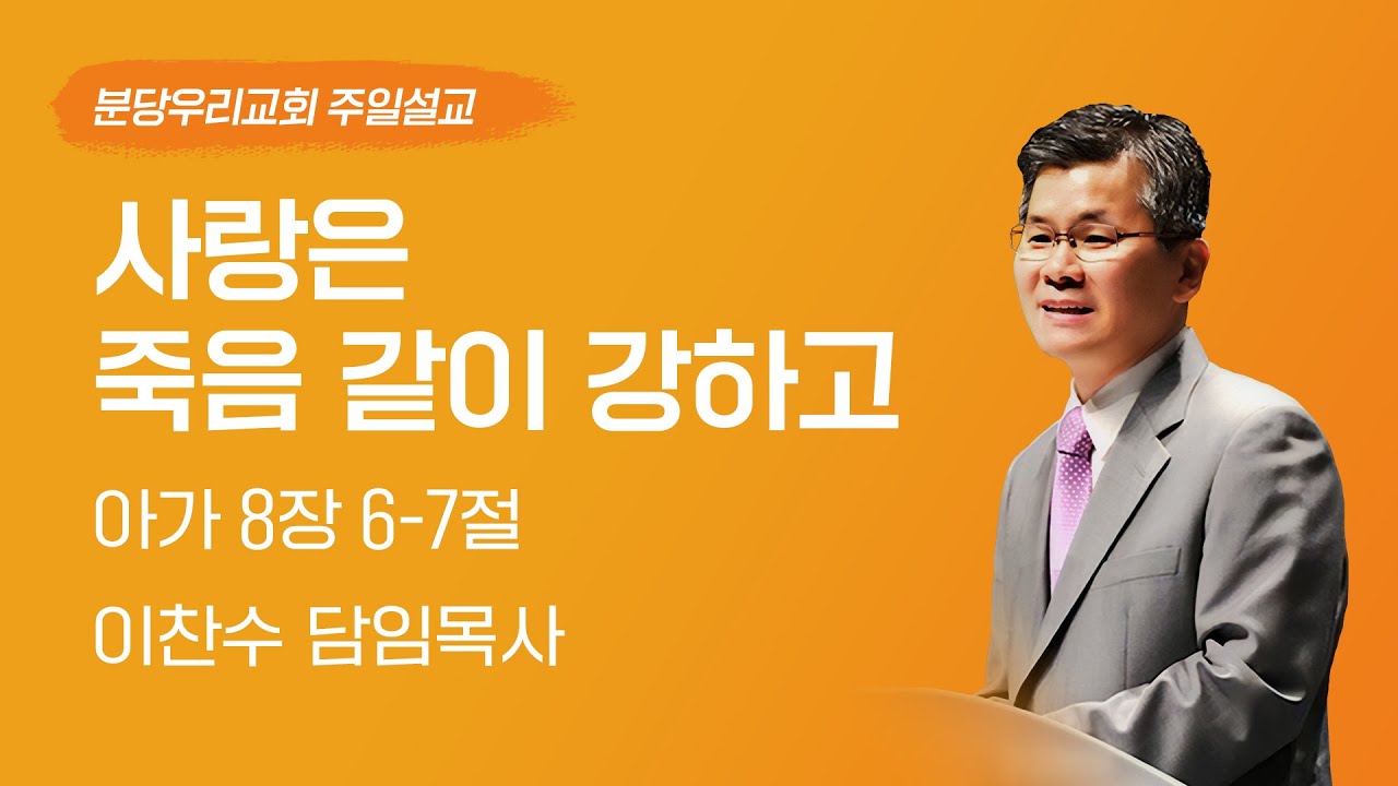 2025-11-23 | 사랑은 죽음 같이 강하고 | 이찬수 목사 | 분당우리교회 주일설교