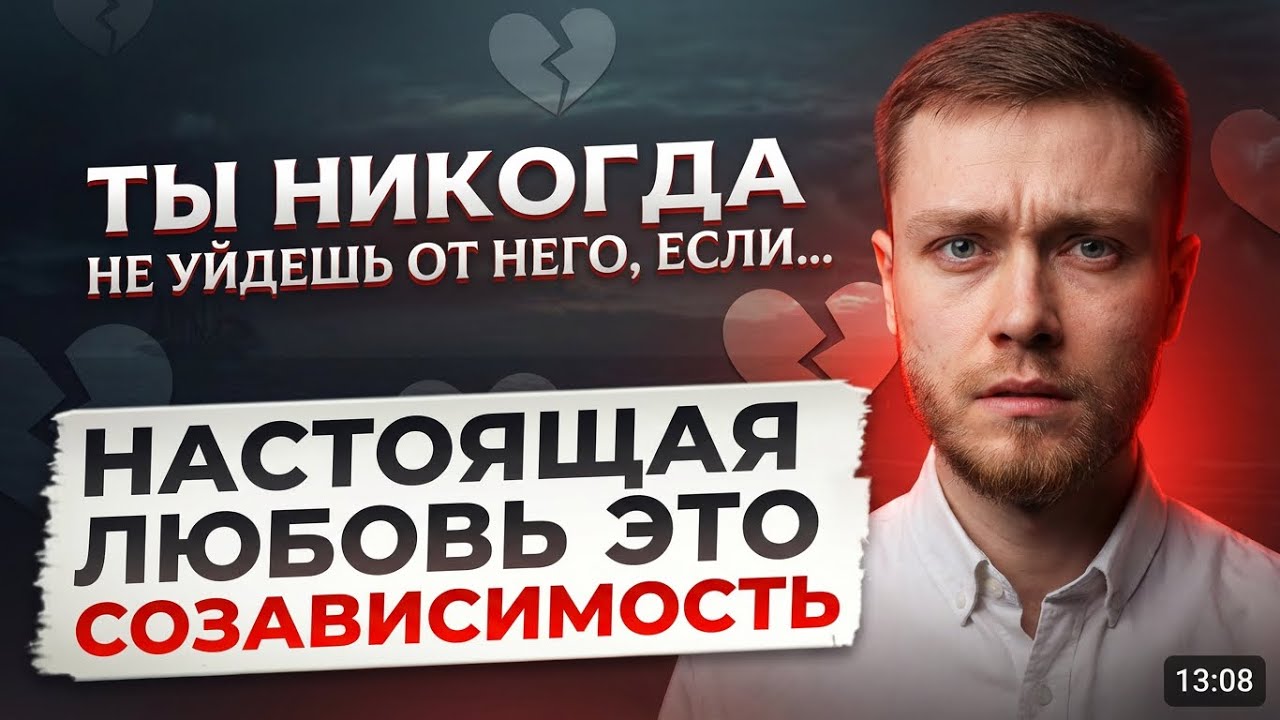 Созависимость. Последствия. Как выйти? Нарциссы. Тревожный тип