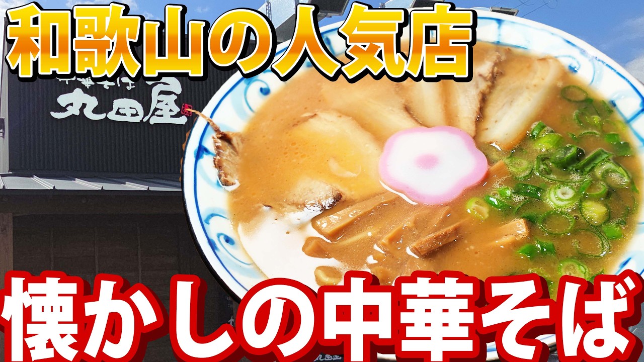 これは危険な一杯！丸田屋の豚骨醤油が最後の一滴までうまい｜岸和田