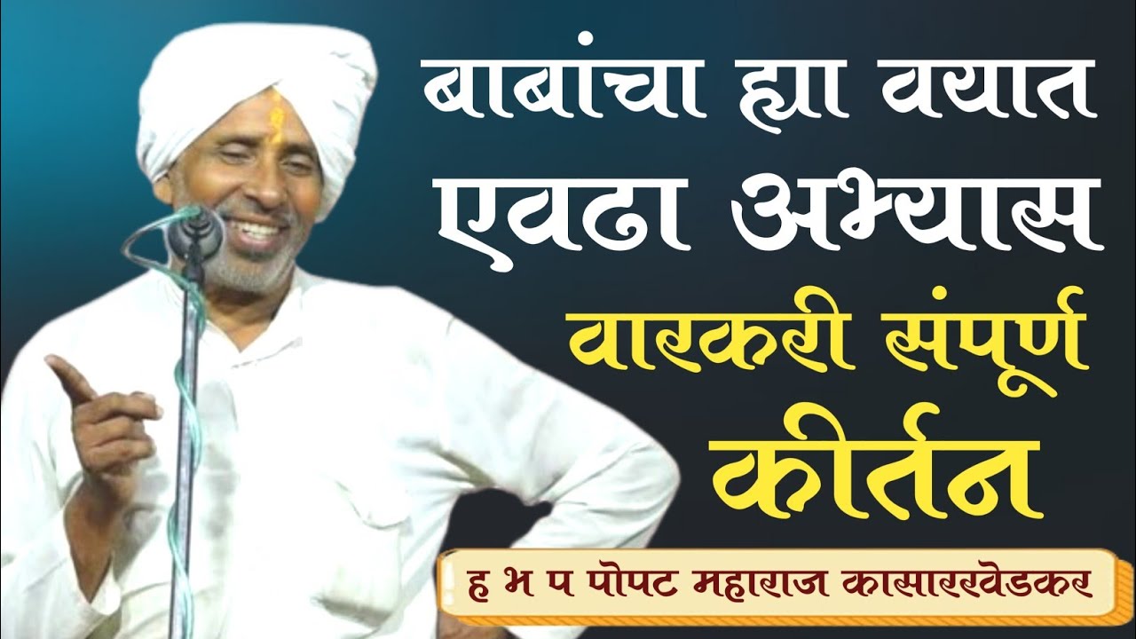 अभ्यासपूर्ण कीर्तन || ह भ प पोपट महाराज कासारखेडकर popat maharaj kasarkhedkar kirtan