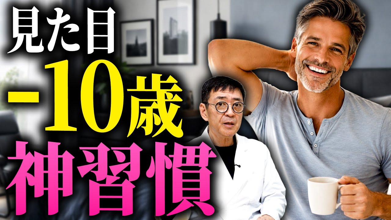 【医師解説】見た目年齢マイナス10歳！若見えする男性が毎日やっている「神習慣」とは