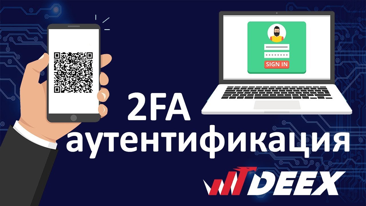 Регистрация аккаунта 2FA на DEEX
