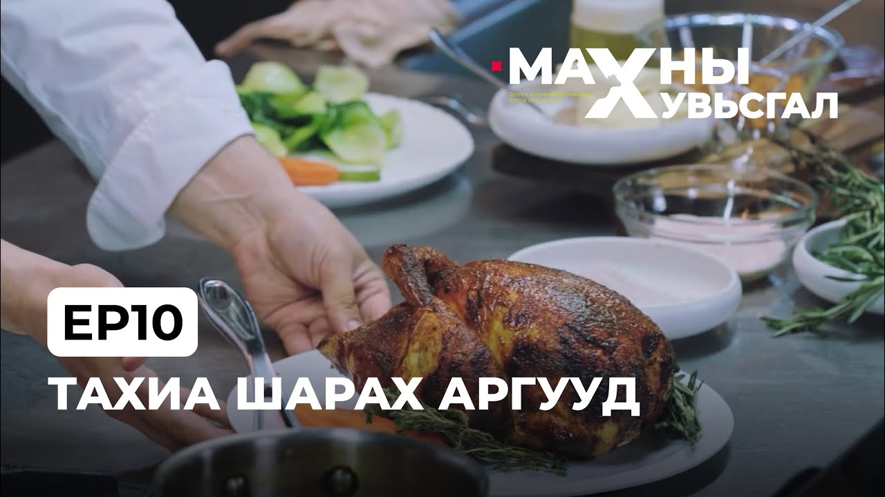 Тахиа шарах аргууд | Ep10