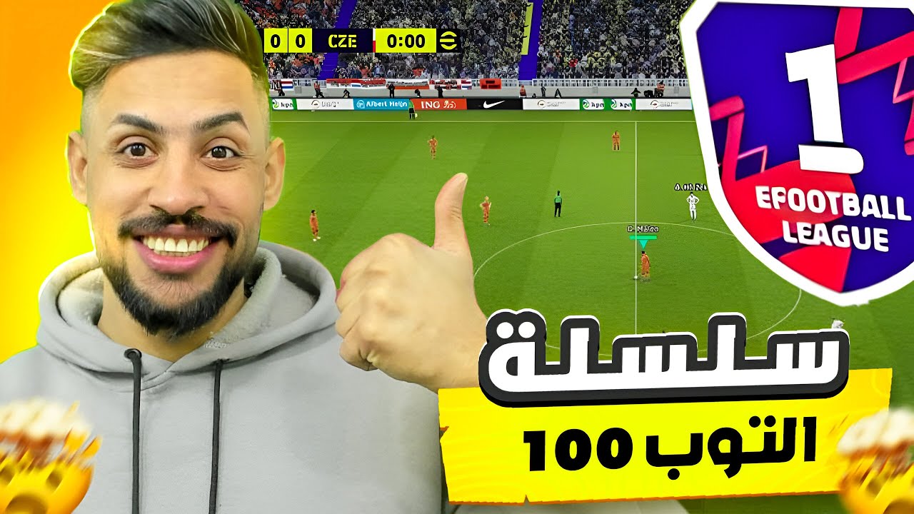 مواجهة اقوى لاعبي الدفجن في سلسلة الصعود للتوب 100/#efootball2024