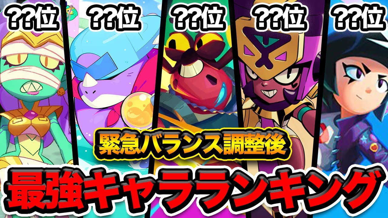 【ブロスタ】緊急バランス調整後のプロによる最強キャラランキング