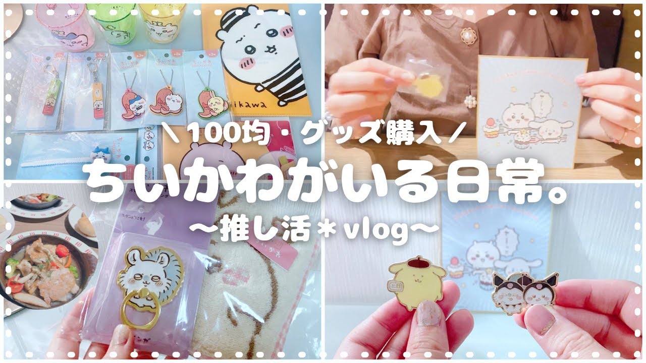 【ちいかわ＊開封】仕事後に癒されるアラサー女子たち👭｜100均｜しまむら｜ゆうえんち🎪グッズ購入｜オタ友からのサプライズに感激🎁💐  ⟦VLOG ⟧