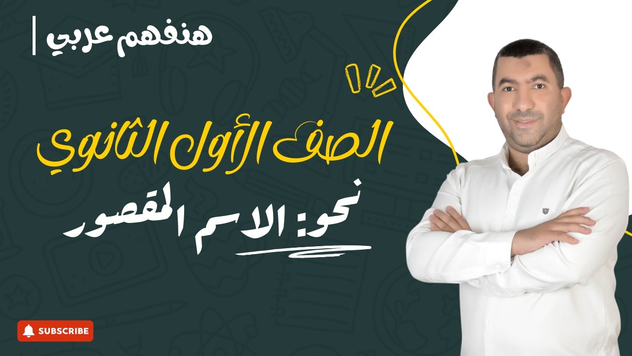 شرح درس الاسم المقصور – الصف الأول الثانوي | هنفهم عربي