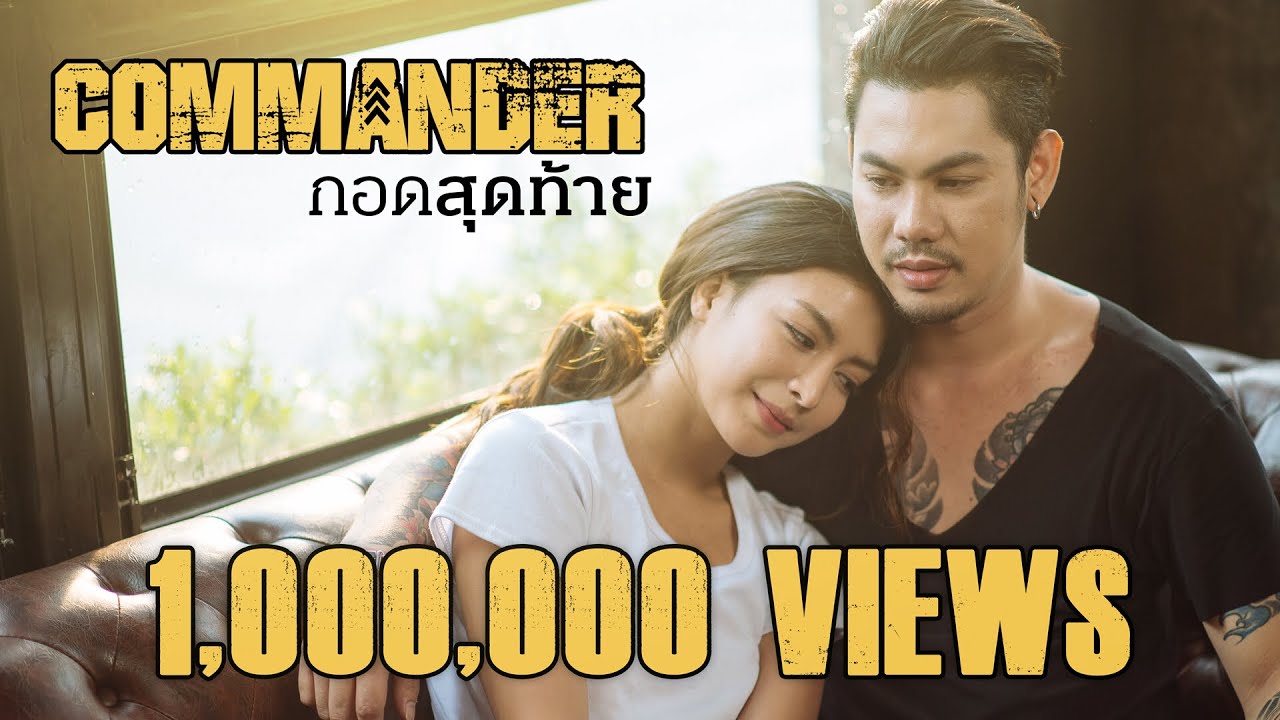 กอดสุดท้าย - Commander