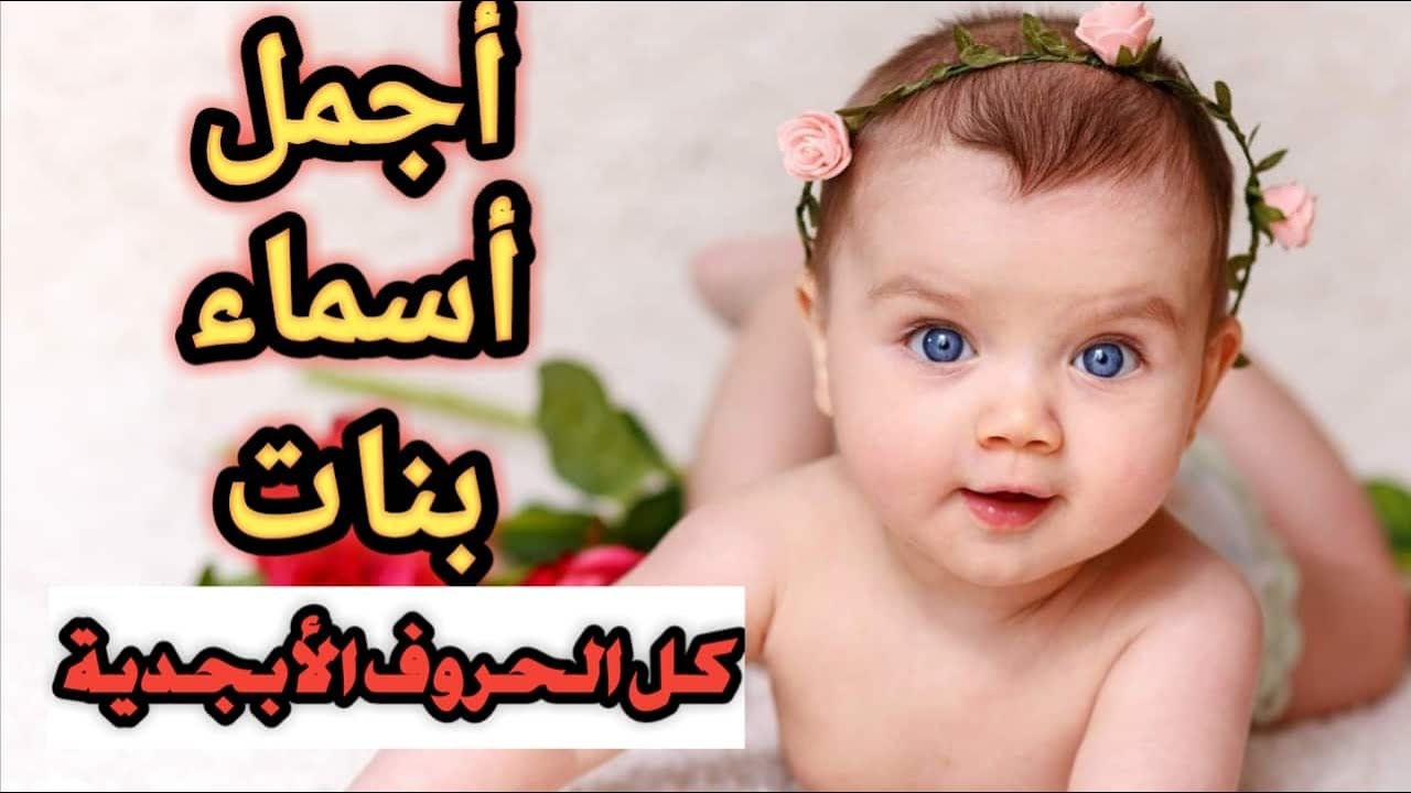 أسماء بنات جميلة من القراّن الكريم ومعانيها, ستتمنى لو أنك سمعت بها قبل أن تسمي ابنتك .