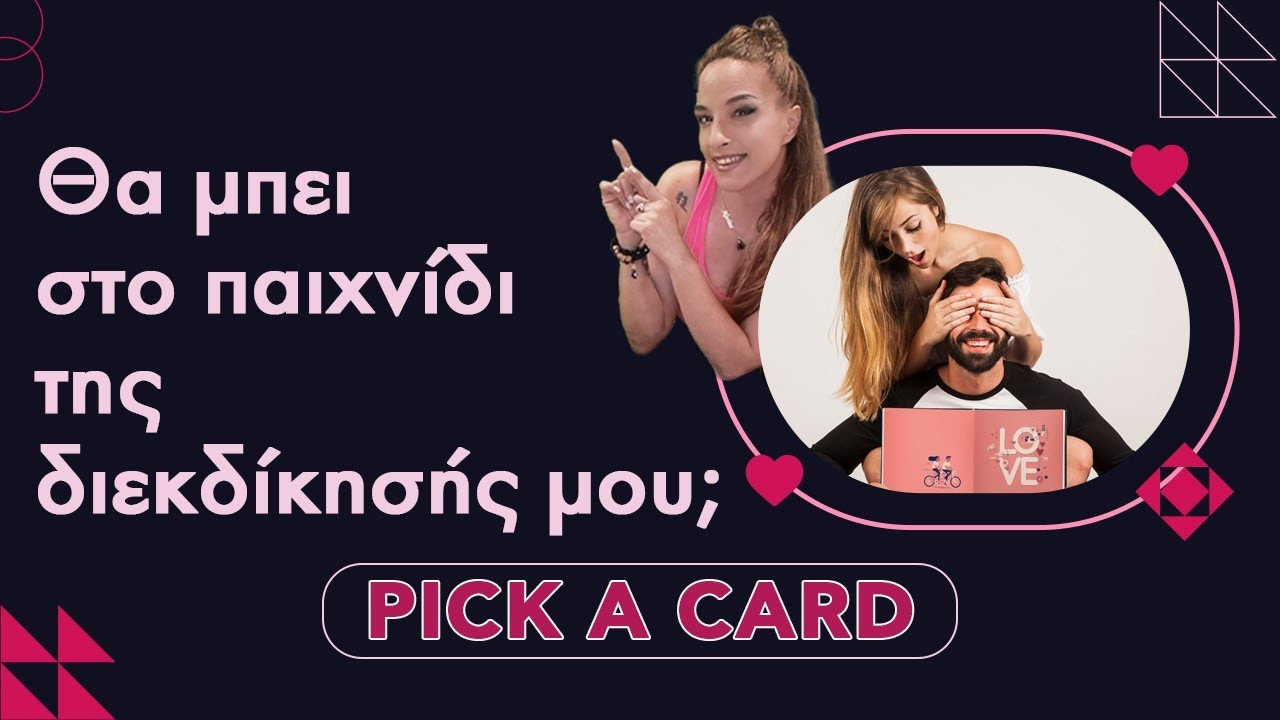 💢💢💢💢 Θα μπει στο παιχνίδι της διεκδίκησής μου; (2023) Τράπουλα Ταρώ, pick a card με την Αξιοθέα