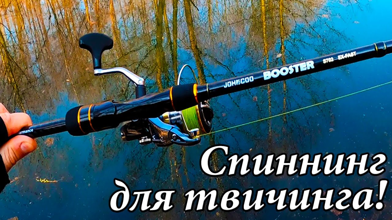 Спиннинг Для Твичинга - Johncoo BOOSTER 2,1 м. Дергает Как Надо!