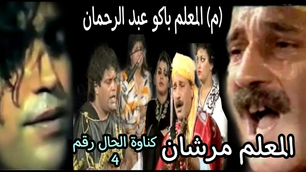 4 المرحوم عبد الرحمان باكو و المعلم مرشان   : الحال الجزء  Marhoum Abderrahmane Paco :El hal p4