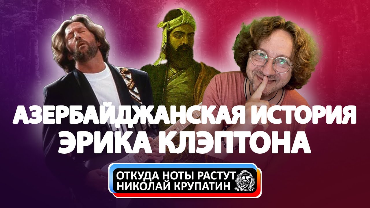 Лейла или Азербайджанская история Эрика Клэптона
