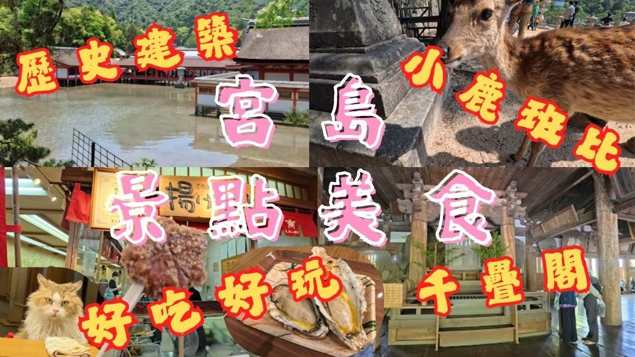 【廣島 瀨戶內海 宮島 嚴島】宮島  第四集 周邊景點篇｜嚴島神社周邊景點|當地美食推薦｜世界遺產｜嚴島神社 1日遊｜千疊閣