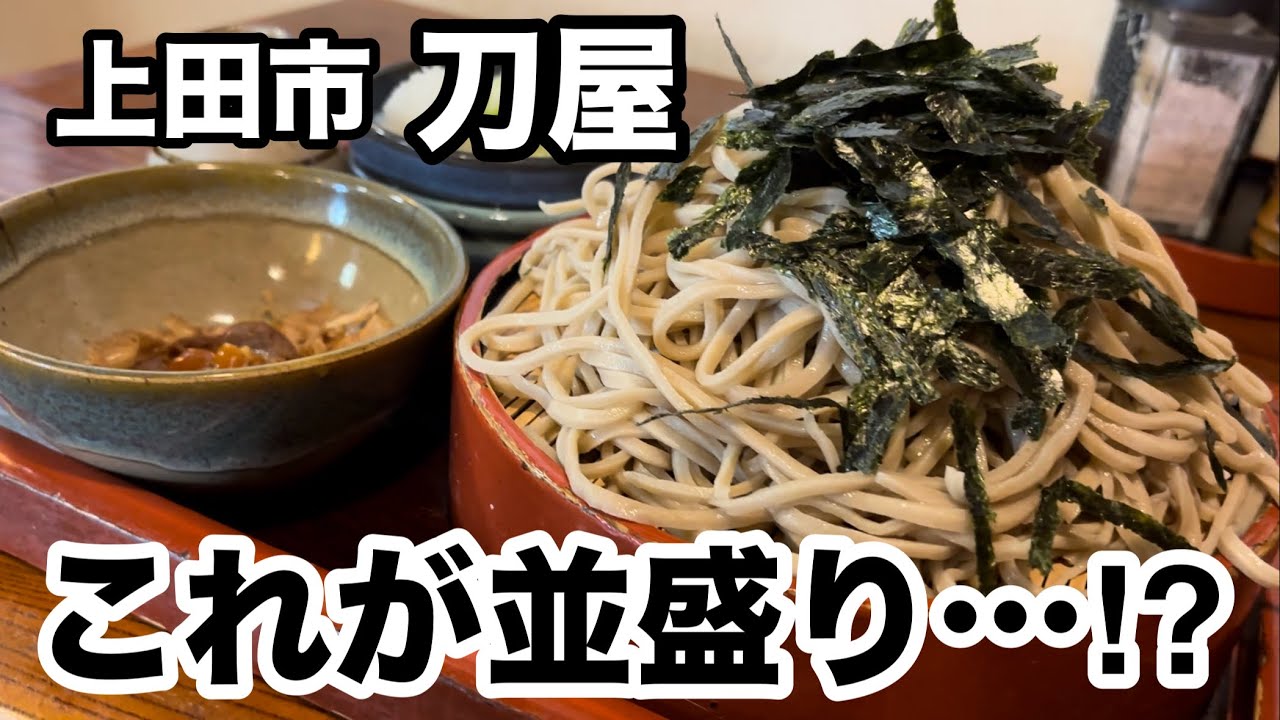 並盛りが爆盛りすぎる上田市の人気そば処【刀屋】長野県上田市