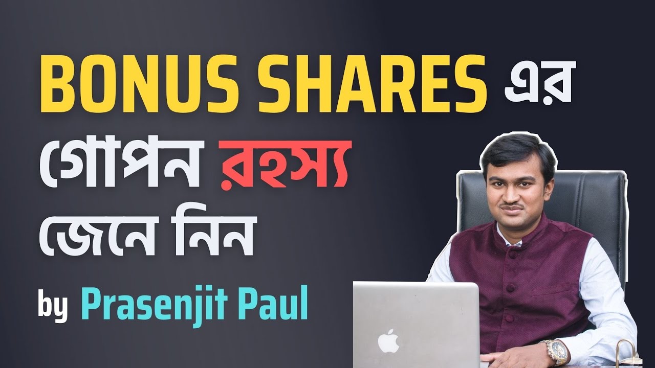 What is Bonus issue in share market? Bonus Shares Explained in Bangla |⭐⭐⭐⭐⭐ | বোনাস শেয়ার কি?