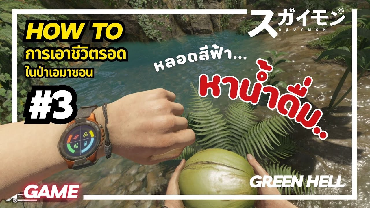 🔺【GAME】: Green Hell #3 : วิธีหาน้ำดื่มในป่าเอมาซอน