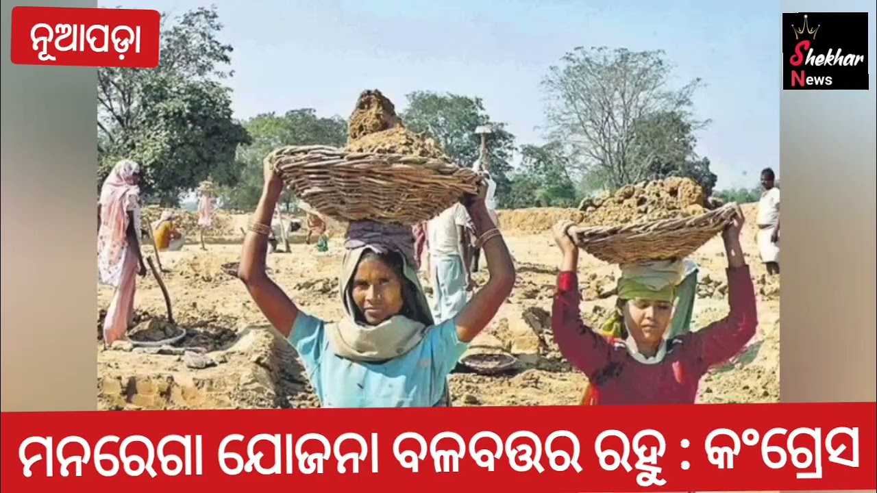 ମନରେଗା ଯୋଜନା ବଳବତ୍ତର ରହୁ : କଂଗ୍ରେସ