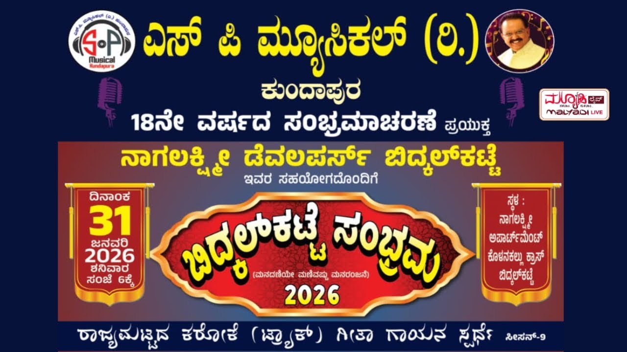 ಬಿದ್ಕಲ್ ಕಟ್ಟೆ ಸಂಭ್ರಮ • ಎಸ್.ಪಿ.ಮ್ಯೂಸಿಕಲ್ (ರಿ,) ಕುಂದಾಪುರ | ನಾಗಲಕ್ಷ್ಮೀ ಡೆವಲಪರ್ಸ್ ಬಿದ್ಕಲಕಟ್ಟೆ