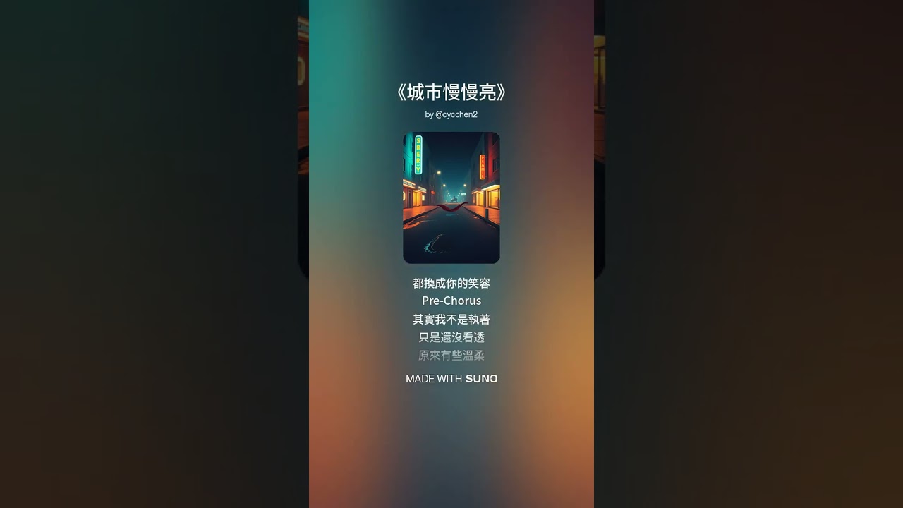 《城市慢慢亮》陳知遠。當城市的燈熄滅，有些思念才剛剛亮起。這是寫給夜晚孤單靈魂的溫柔情歌。陳知遠用細膩的嗓音，唱出在人海中依然願意相信愛的勇氣。這不是撕心裂肺的吶喊，而是陪你等天亮的那份安靜陪伴。
