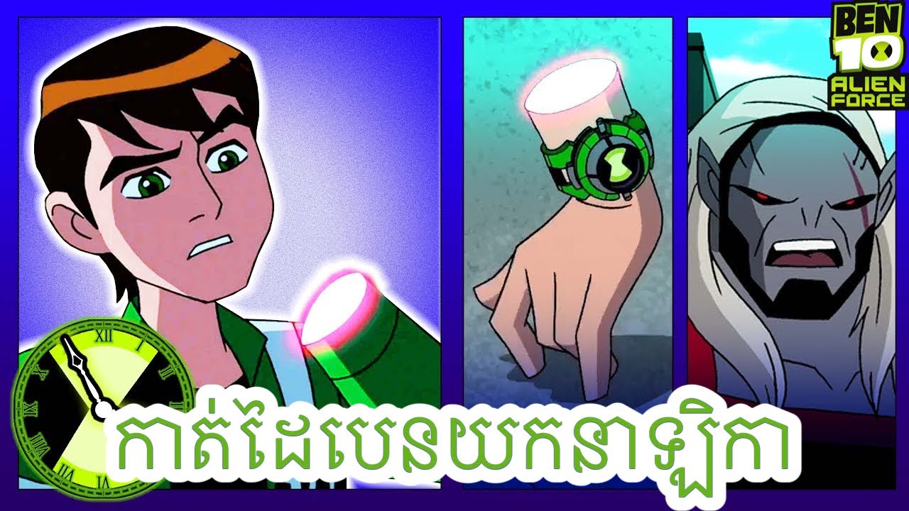 នាឡិការ function ថ្មីរបស់បេន  | Ben10 Khmer