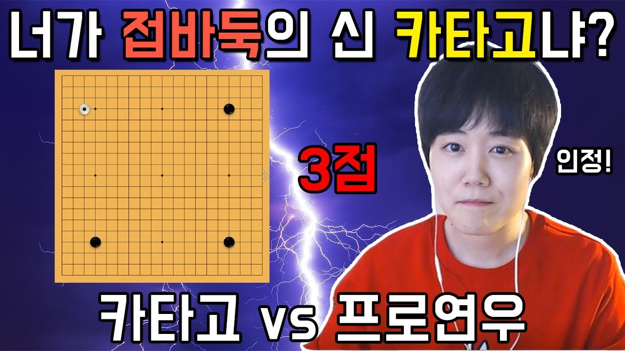 너가 말로만 듣던 접바둑의 신 카타고냐? AI접바둑 최고봉 카타고에게 3점 도전!ㅣ프로연우_ProYeonwoo