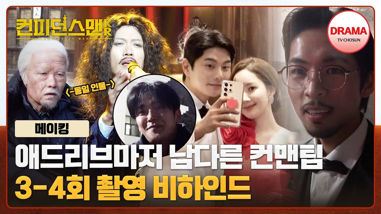 [메이킹] 다시 만난 박민영X이이경! 이 운명은 마치 불가항력..? 3-4회 비하인드 | #컨피던스맨KR (ConfidenceQueen) | 매주 토일 밤 10시 30분 방송