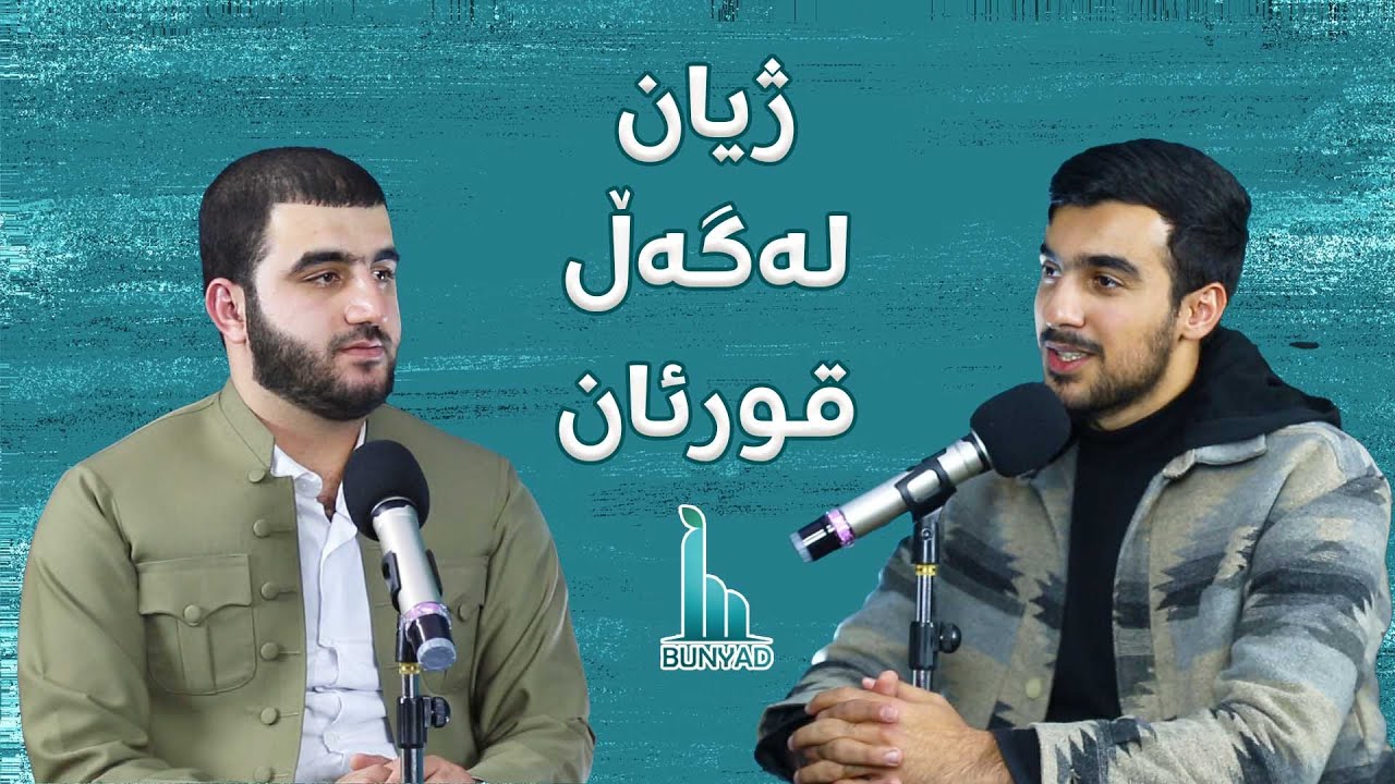 پۆدکاستی بونیاد - کاک بەختەوەر بەهائەدین - ژیان لەگەڵ قورئان - E3