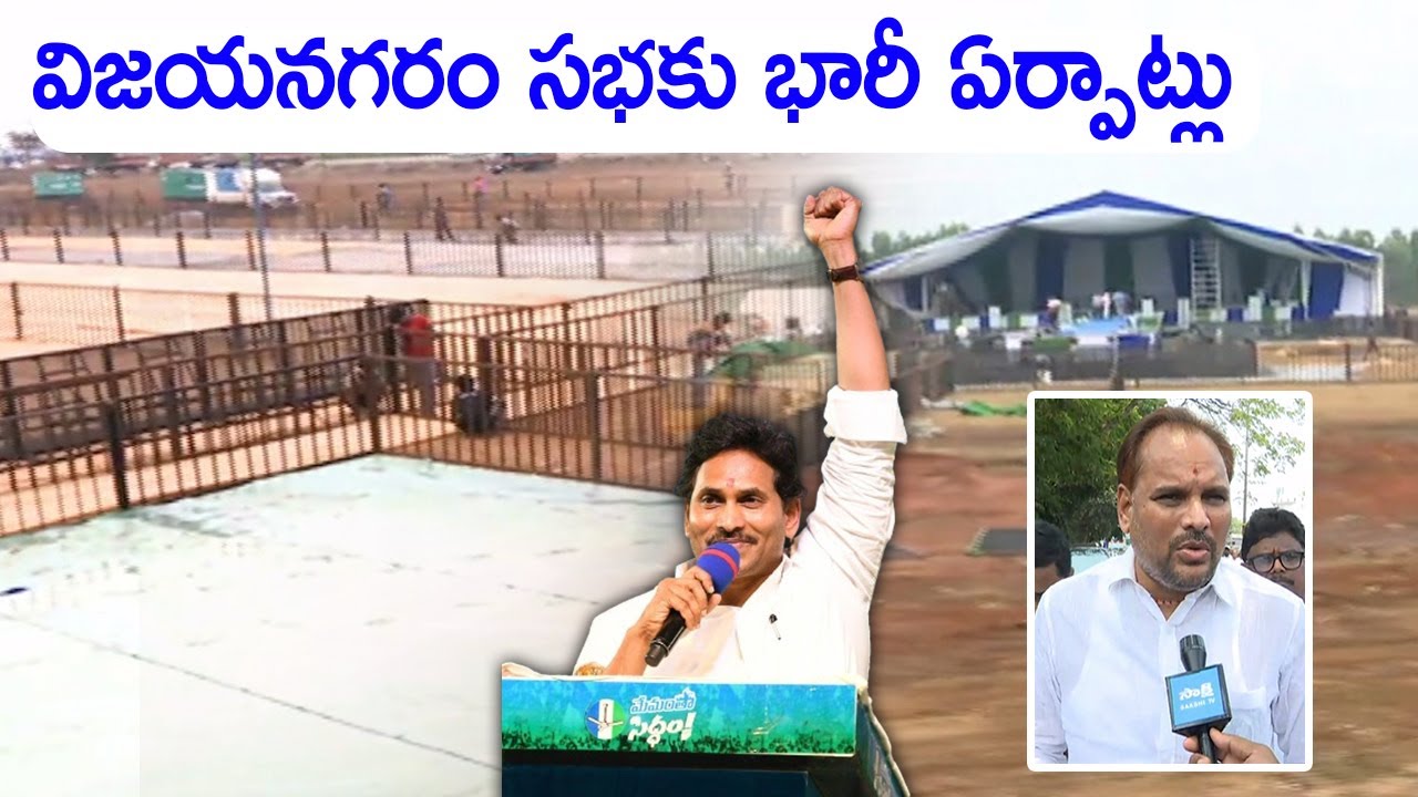 Arrangements for CM YS Jagan Vizianagaram Memantha Siddham Meeting | CM Jagan Bus Yatra@SakshiTVLIVE
