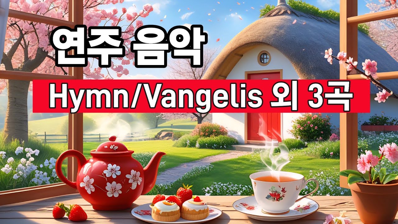 [연주음악]The house of the rising sun/Yang T.H. 외 3곡