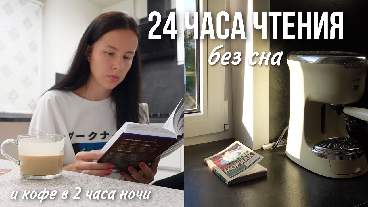 24 ЧАСА ЧТЕНИЯ полностью БЕЗ СНА 🤯📚