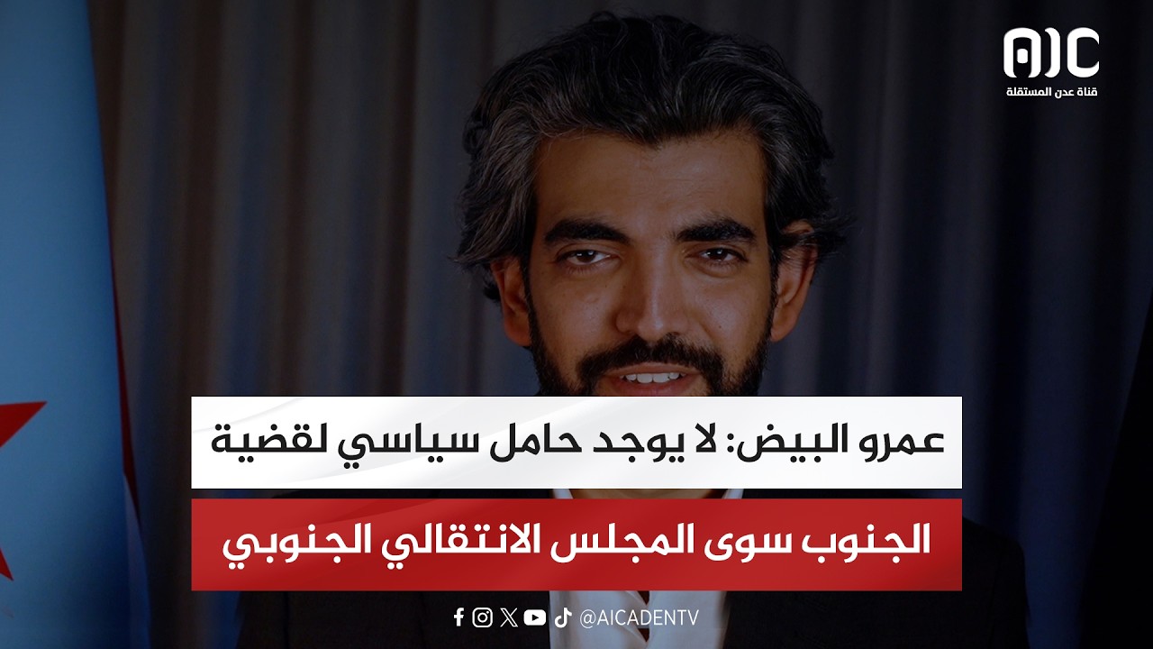 عمرو البيض: لا يوجد حامل سياسي لقضية الجنوب سوى المجلس الانتقالي الجنوبي
