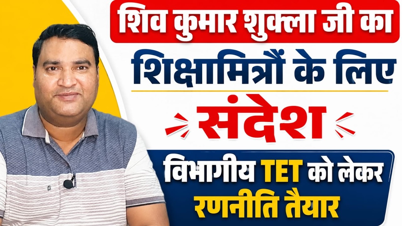 शिवकुमार शुक्ला जी का शिक्षामित्रों के लिए संदेश। विभागीय टेट को लेकर रणनीति तैयार। #specialTET