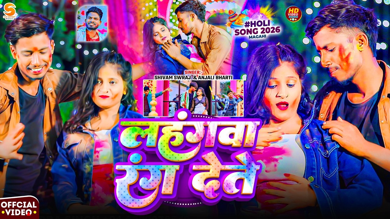 #Video - लहंगबा रंग देतो - #Shivam Swaraj / #Anjali Bharti आ गया इस बार का बवाल - #Magahi Holi Song