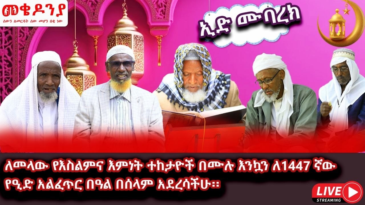 Subscribe🔔Like,Comment&Share #በድጋሜ የቀን 5 መጋቢት 6 የተጀመረው የመቄዶንያ የገቢ ማሰባሰቢያ MekedoniaFundraising