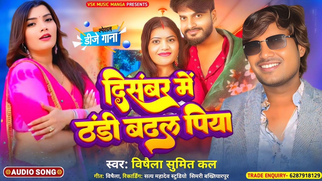 आ गईल हो दिसंबर ठंडी बढ़ल पिया | December Me Thandi Badhal Piya | #Vishaila Sumit Kal | Thandi Song
