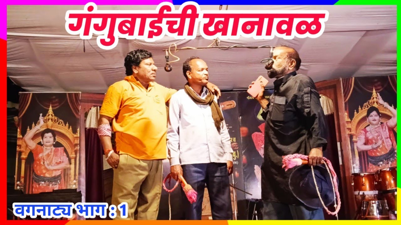 गंगुबाईची खानावळ | वगनाट्य भाग : 1 | बस्तवडे यात्रा महोत्सव 2025 | Lata Lanka Pachegaonkar Tamasha.