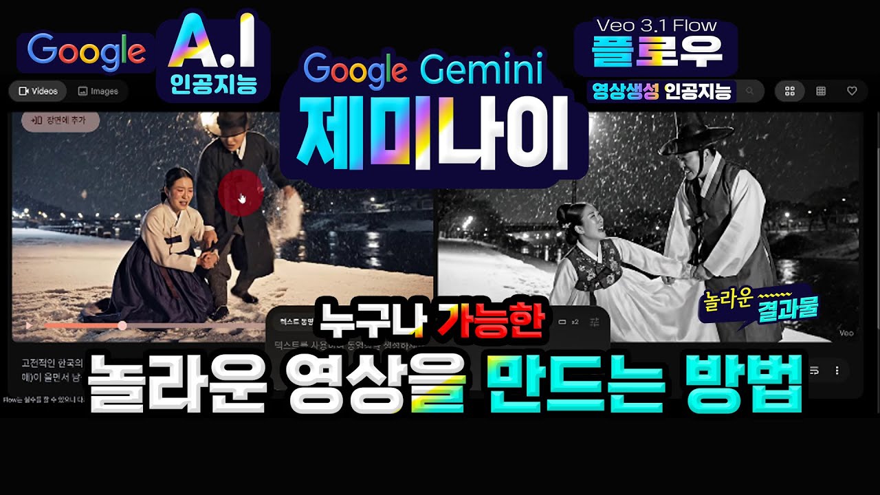 구글 제미나이 최신 기능 _Veo3.1 기반의 구글 Flow를 이용하여 누구나 쉽게 영상을 만드는 노하우(How to make a video using Google Flow)