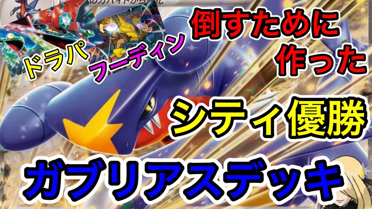 【ポケカ/シティ優勝！】ドラパルトを許さないシロナのガブリアスex