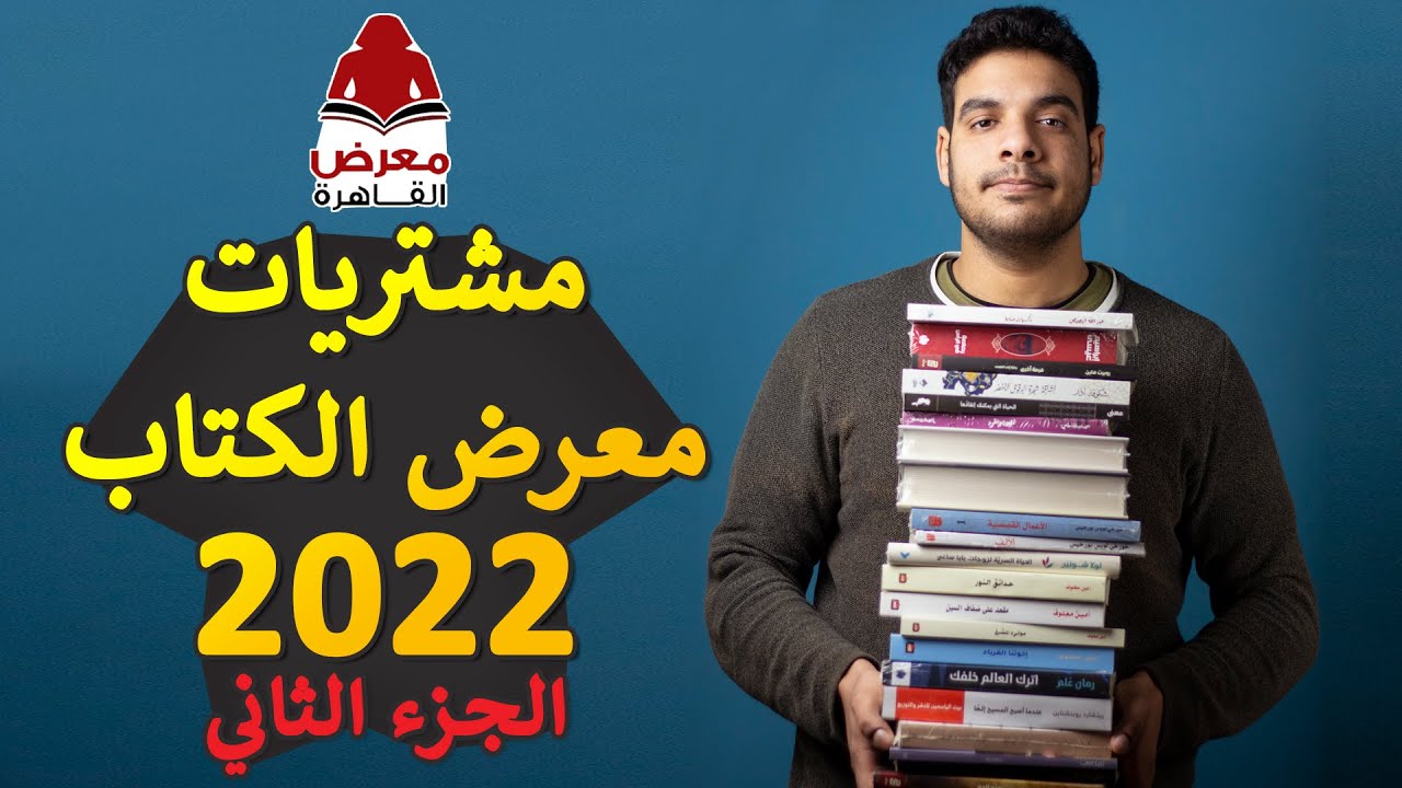 بتاع الكتب - مشتريات معرض الكتاب ج2