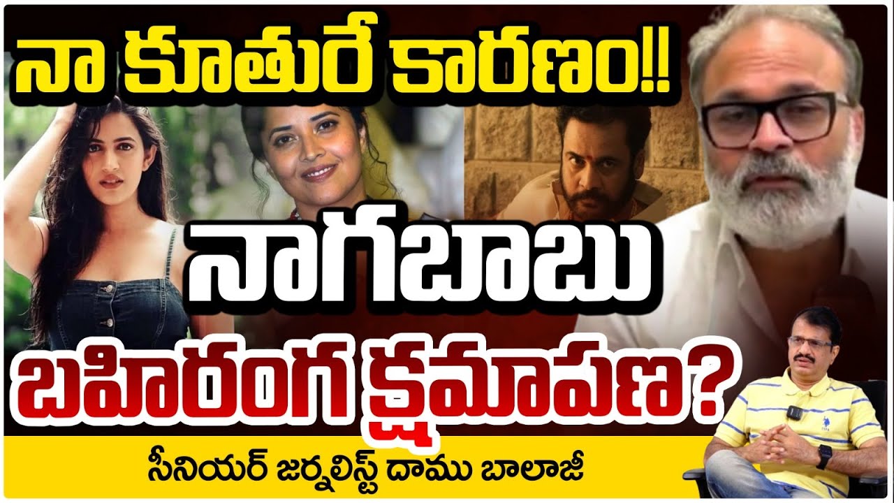 నాగబాబు బహిరంగ క్షమాపణ? Journalist Damu Balaji Reveals On Nagababu Apology | Niharika | RED TV