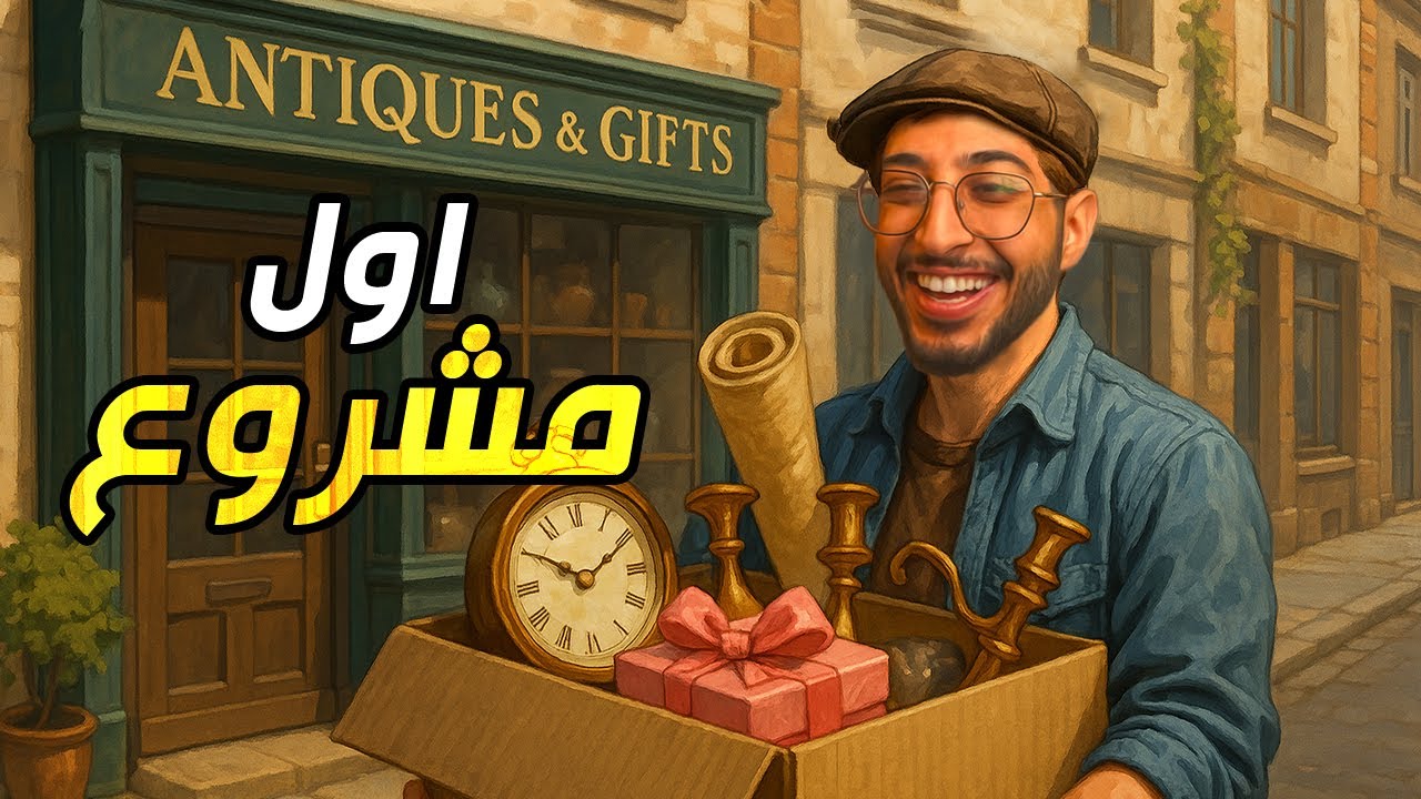 طموحات كبيرة | الطريق الى الثراء من الصفر