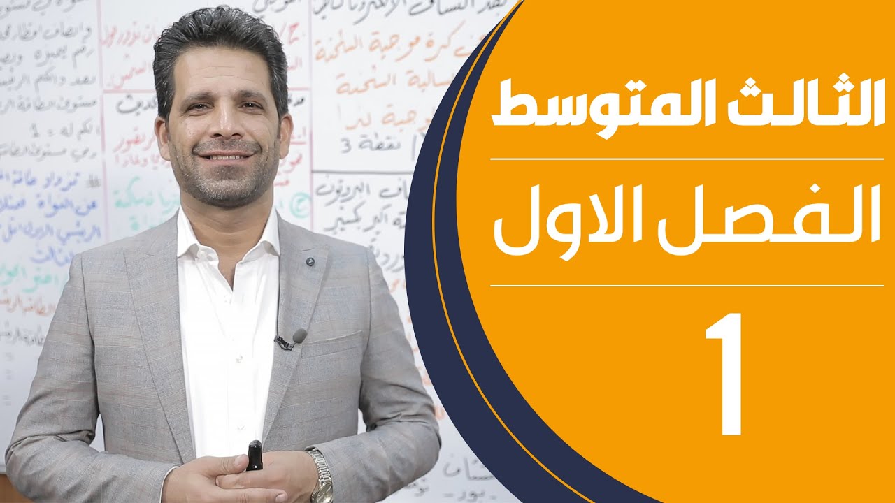 كيمياء الثالث المتوسط | الفصل الاول | المحاضرة 1 - منهج 2020