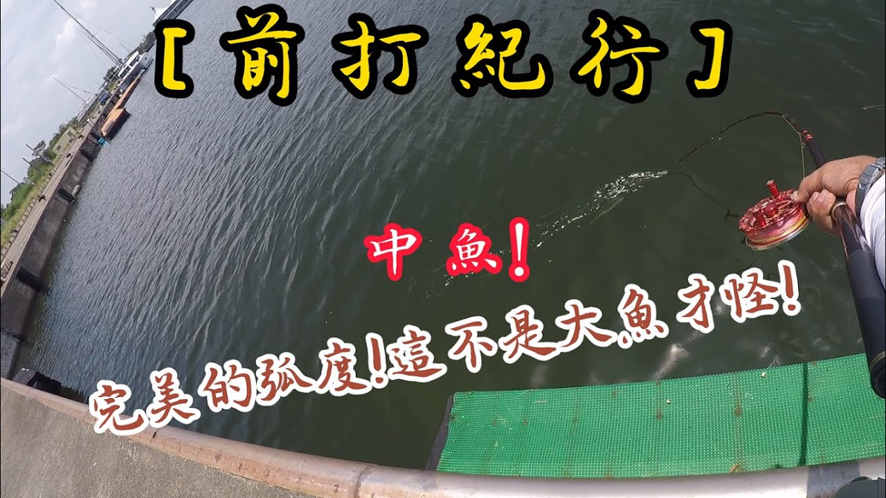 [ 前 打 紀 行 ]完美的弧度!這不是大魚才怪!