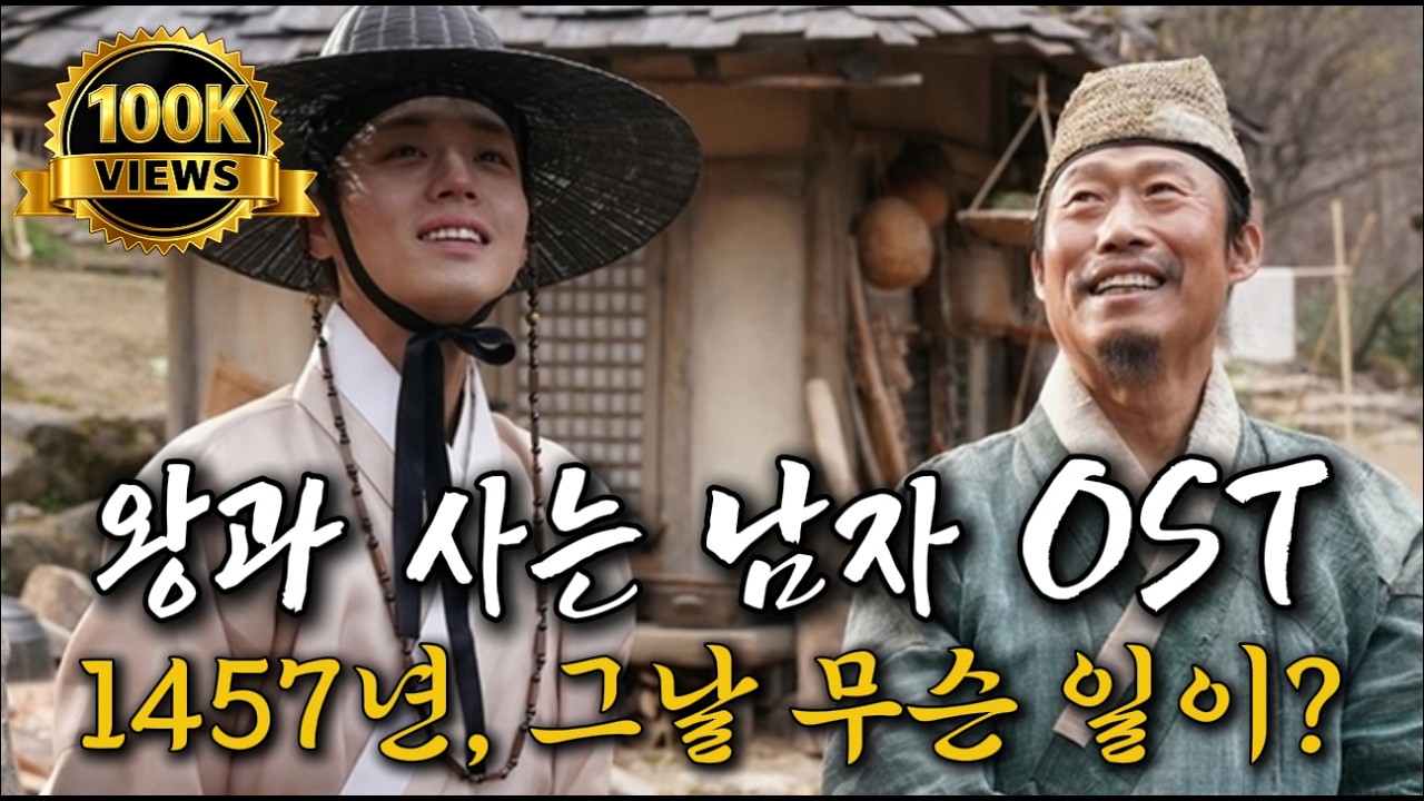 [왕과 사는 남자OST]🌙단종과 엄흥도의 이야기｜왕과 사는 남자 팬송 헌정곡🌙#왕과사는남자 #단종 #영월 #청령포 #팬송 #ost #헌정곡