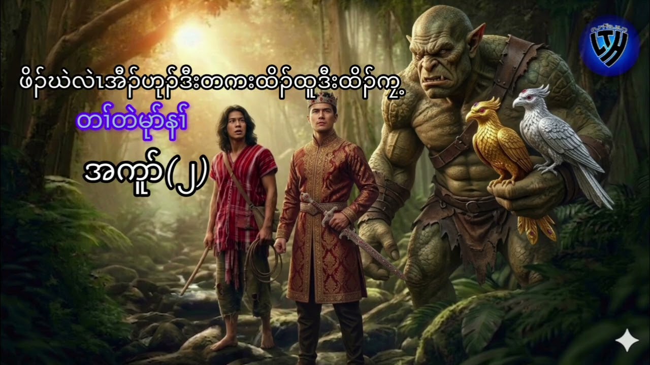 No.397 part 2 ဖိၣ်ဃဲလၢအဆဲးသၣ်မံၤညီၤသူတဒံ ( KarenStorybyLerThaHai.OwnCreator)