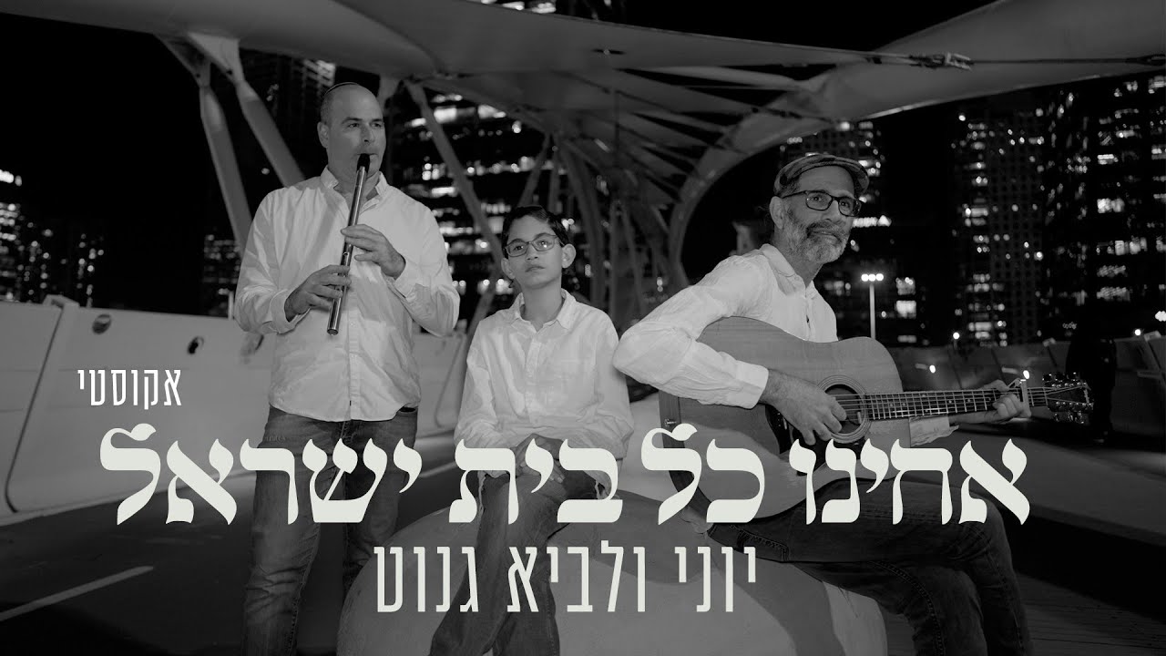 יוני ולביא גנוט - אחינו כל בית ישראל | אקוסטי Yoni & Lavie Genut - Acheinu